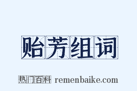 贻芳组词是什么意思的图片
